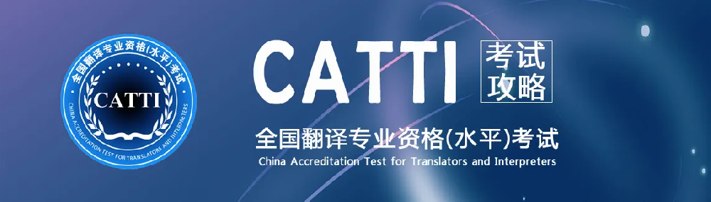 翻譯公司介紹CATTI經(jīng)?？荚噧?nèi)容，時(shí)政術(shù)語(yǔ)標(biāo)準(zhǔn)英譯——全球化領(lǐng)域